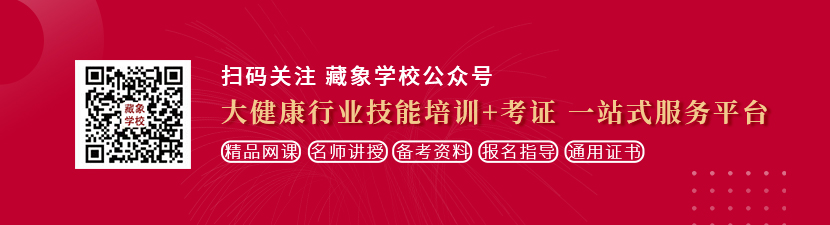 骚女操逼网想学中医康复理疗师，哪里培训比较专业？好找工作吗？